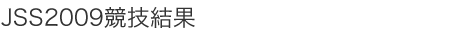 JSS2009競技結果