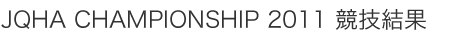 Tohoku Championship 2010競技結果