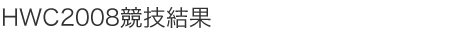 HWC2008競技結果