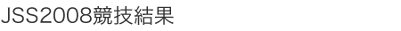 JSS2008競技結果