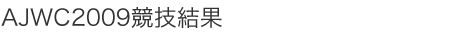 AJWC2009競技結果