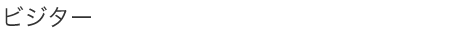 ビジター