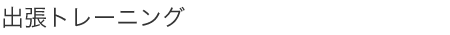 出張トレーニング