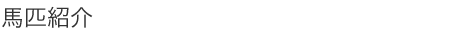 馬匹紹介